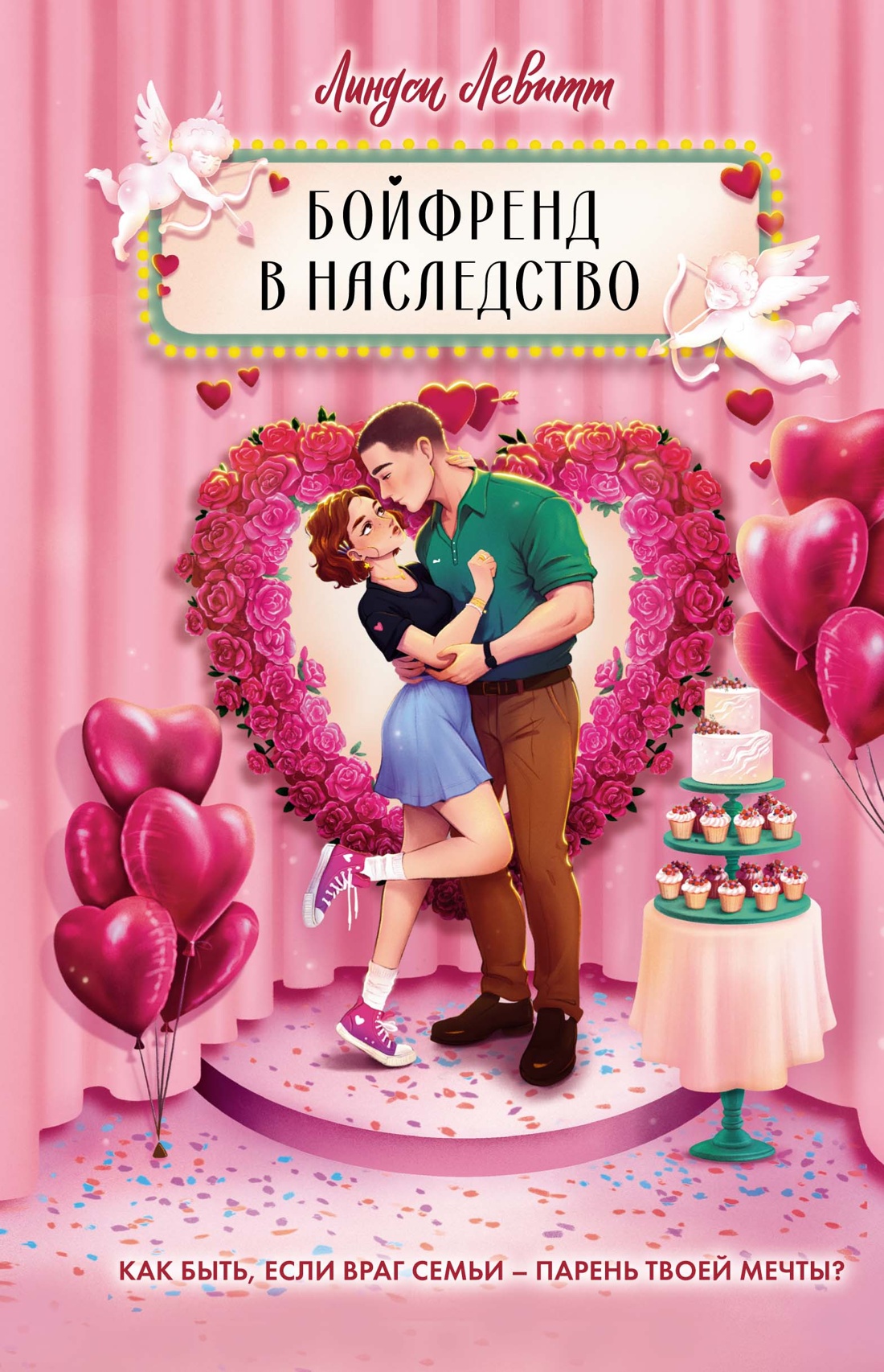 Книга Махаон Ведерко с мороженым. Левитт Л. Бойфренд в наследство (Молодежная романтика) - фото 1