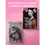 Комплект БОМБОРА Жизнь Гейши + Купленная невеста