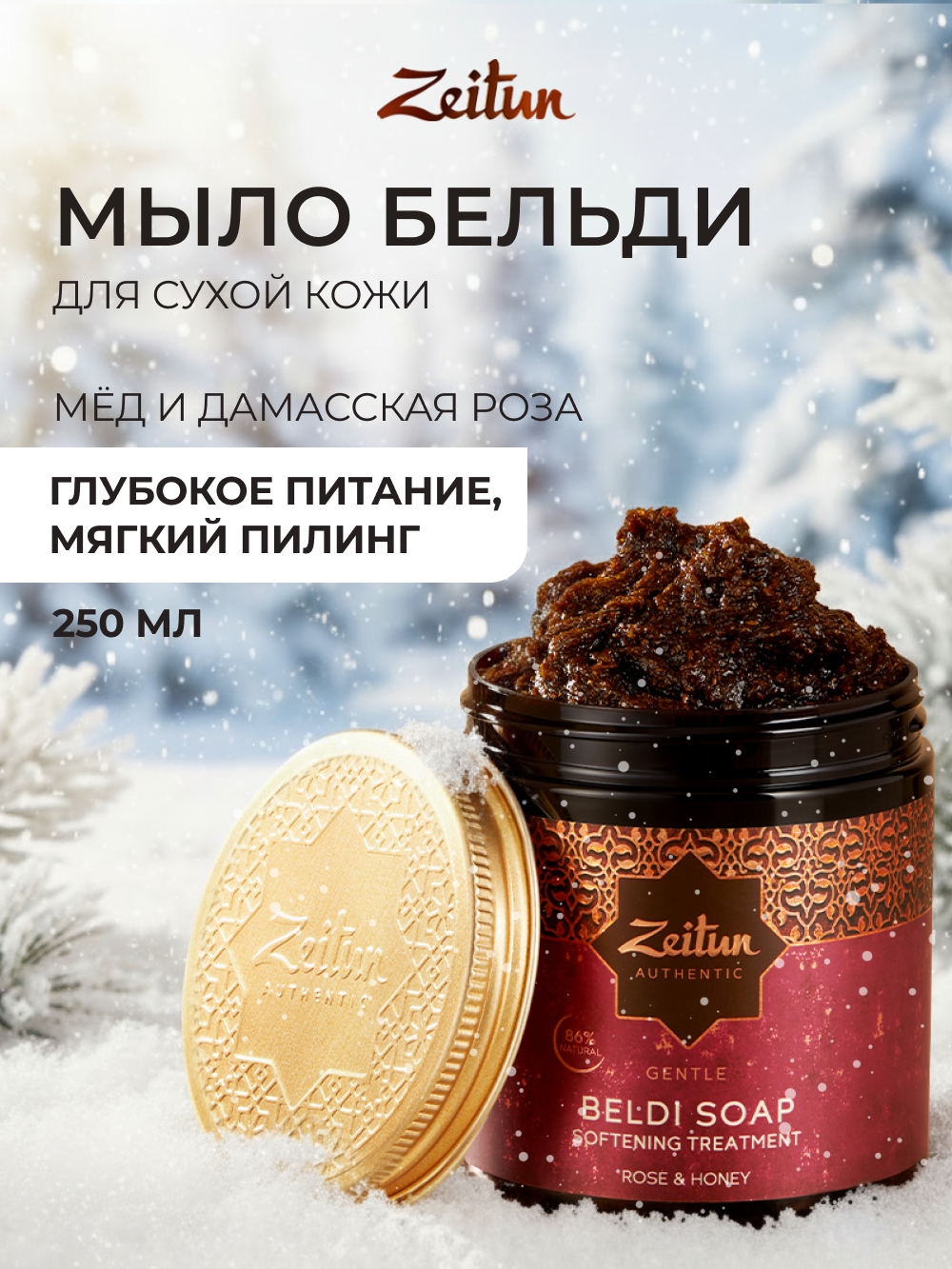 Изображение товара Мыло косметическое Zeitun 250 мл с дамасской розой и медом