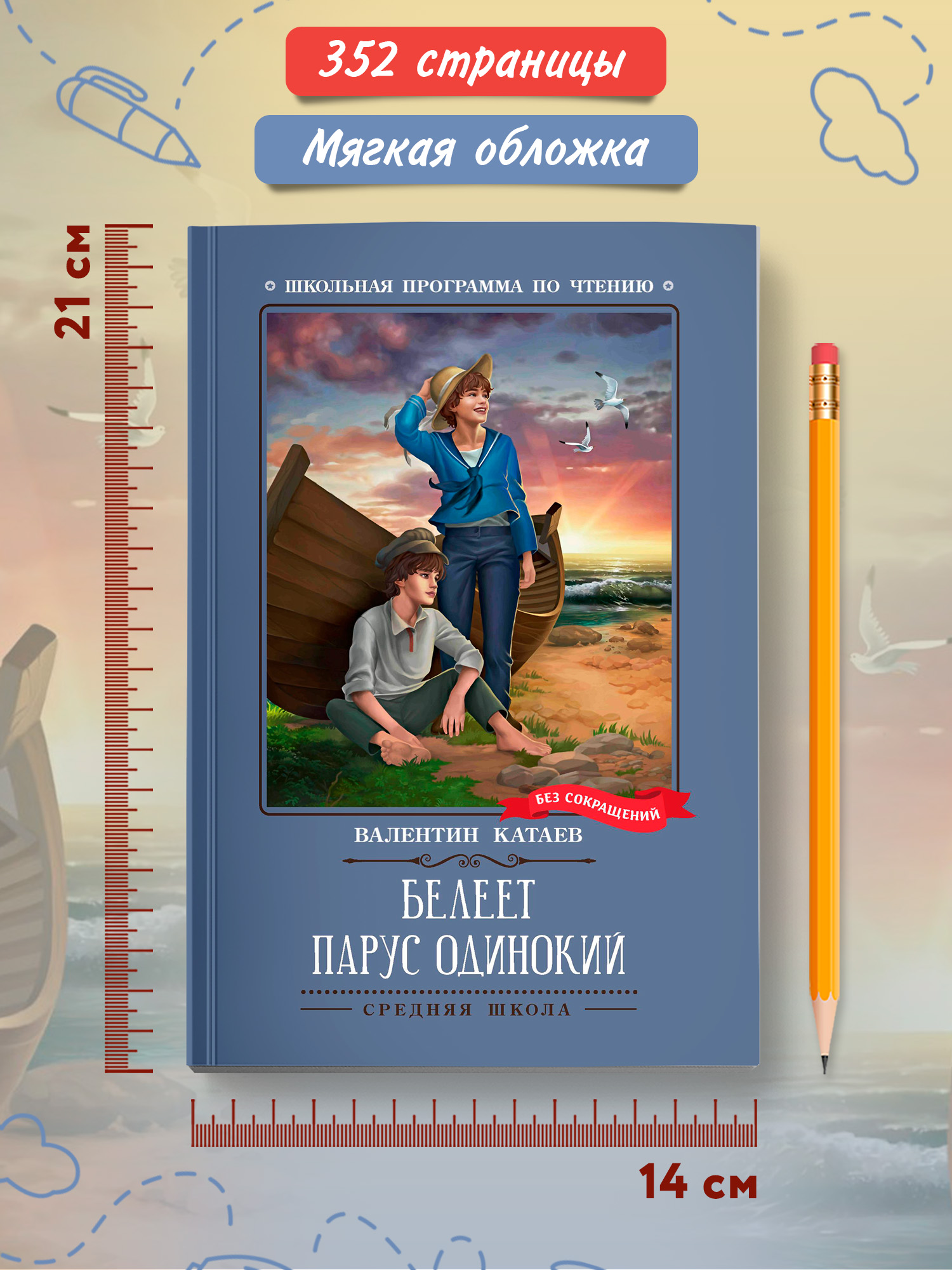 Белеет парус одинокий повесть Феникс Книга - фото 8