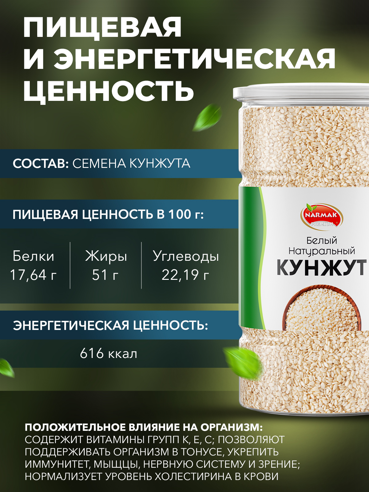 Кунжут Narmak белый1000 - фото 2