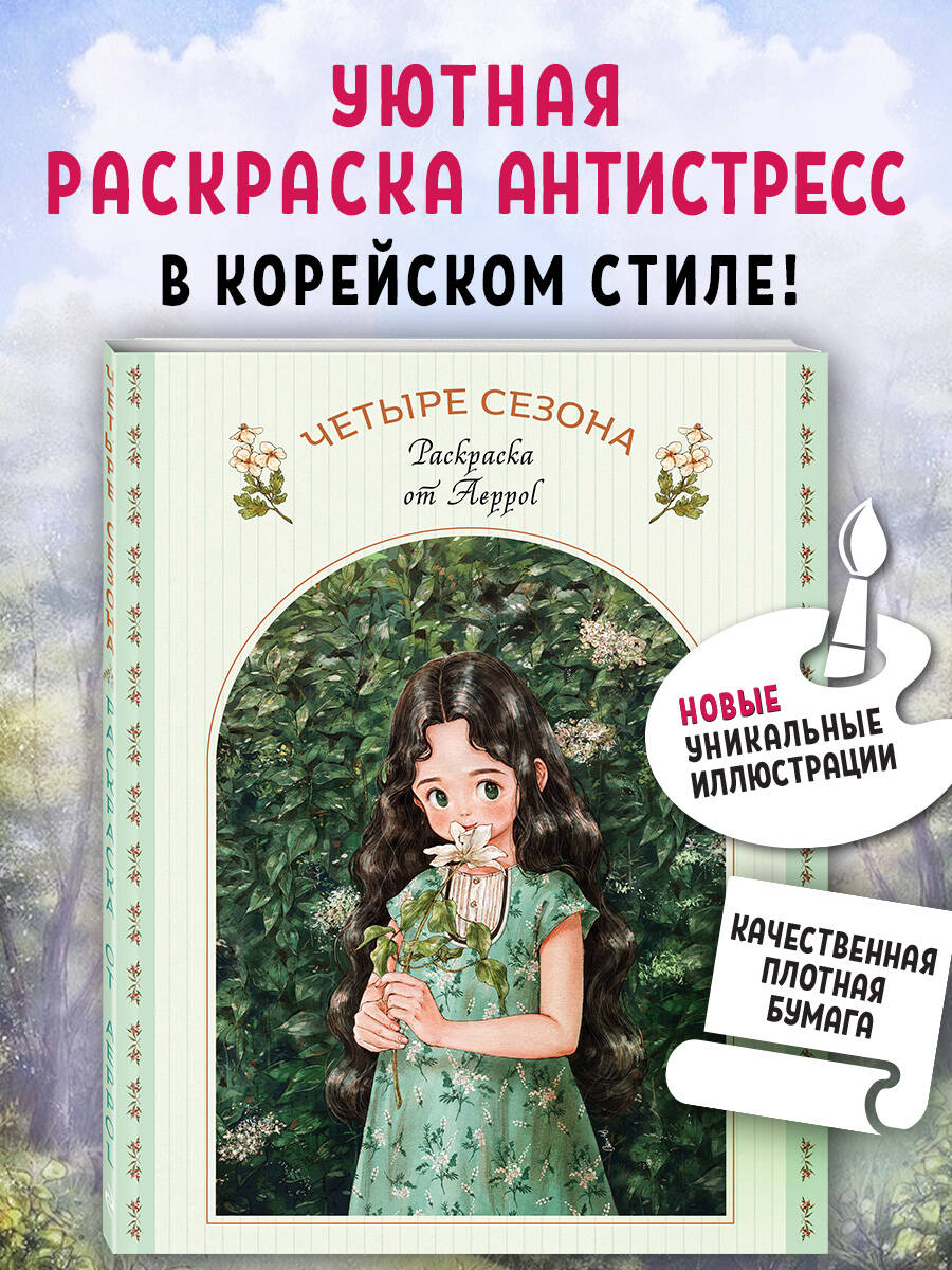 Книга Эксмо Четыре сезона. Раскраска от Aeppol - фото 1