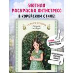 Книга Эксмо Четыре сезона. Раскраска от Aeppol