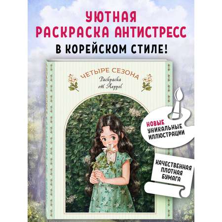 Книга Эксмо Четыре сезона. Раскраска от Aeppol