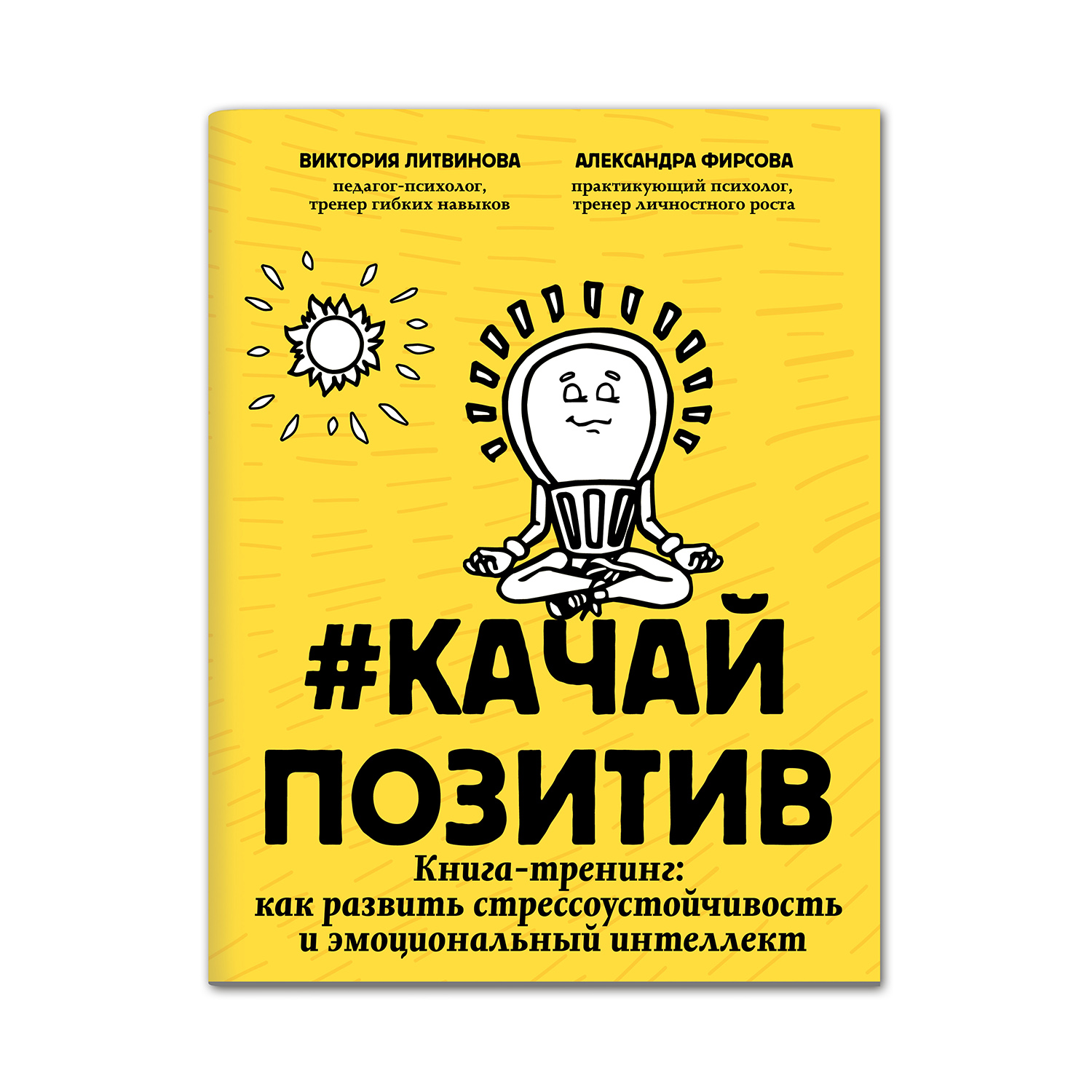 Книга Феникс Качайпозитив. Тренинг. Как развить стрессоустойчивость и эмоциональный интеллект - фото 1