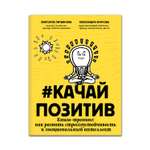 Книга Феникс Качайпозитив. Тренинг. Как развить стрессоустойчивость и эмоциональный интеллект