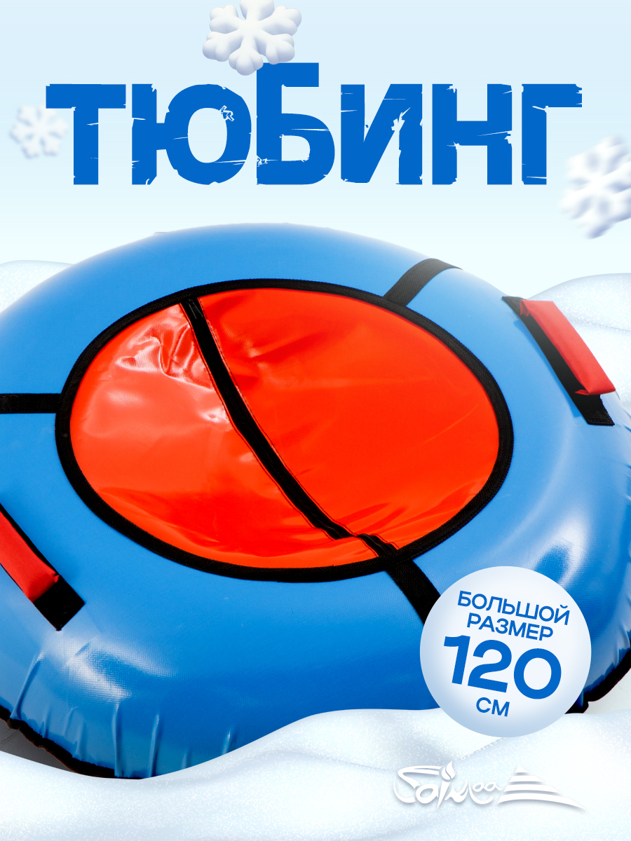 Тюбинг Saimaa 120 см - фото 1