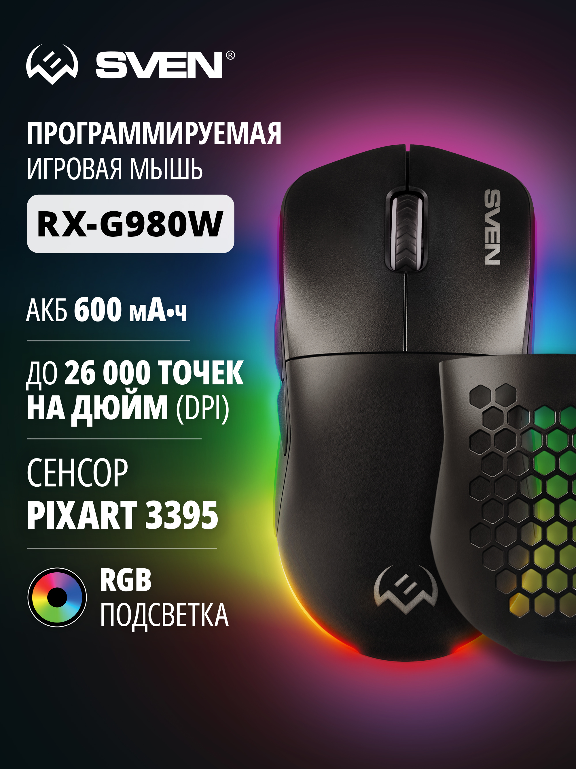 Беспроводная игровая мышь SVEN RX-G980W 50-26000 DPI (точек на дюйм) с ПО - фото 1
