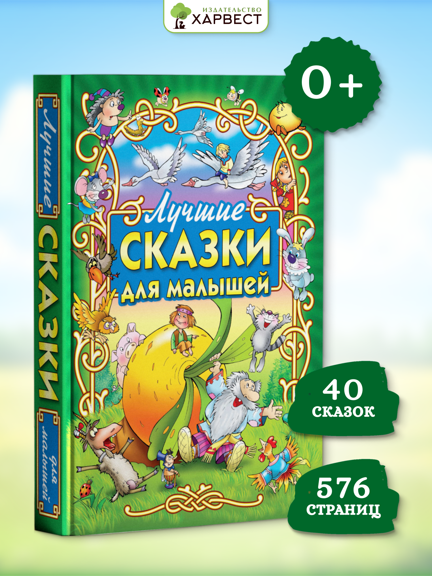 Книга со сказками для малышей. Русские народные сказки - фото 1