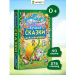 Книга со сказками для малышей. Русские народные сказки