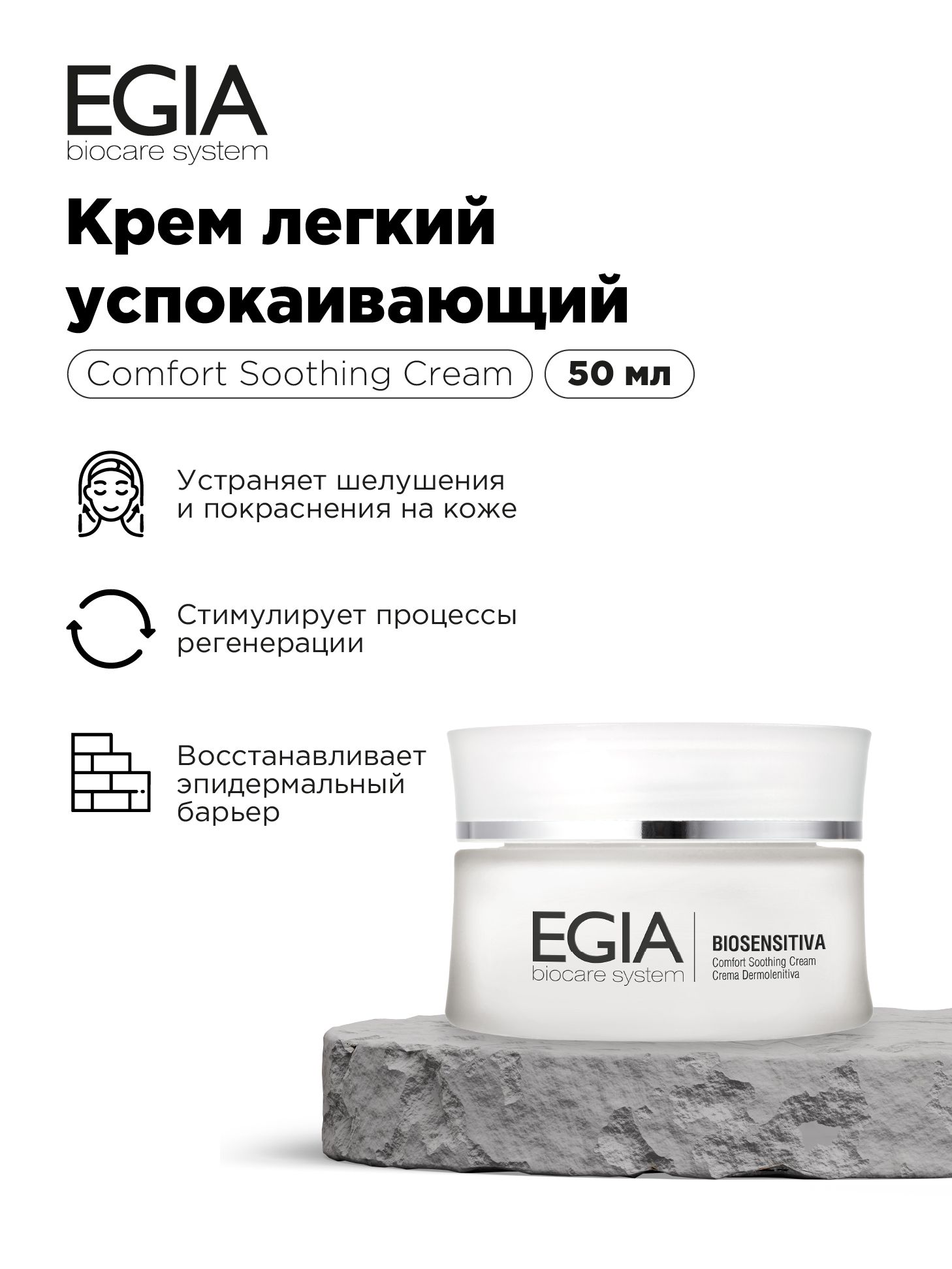 Крем EGIA Biocare System 50 мл - фото 1