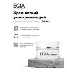 Крем EGIA Biocare System 50 мл