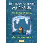 Книга Качели Неандертальский мальчик, или Большой поход