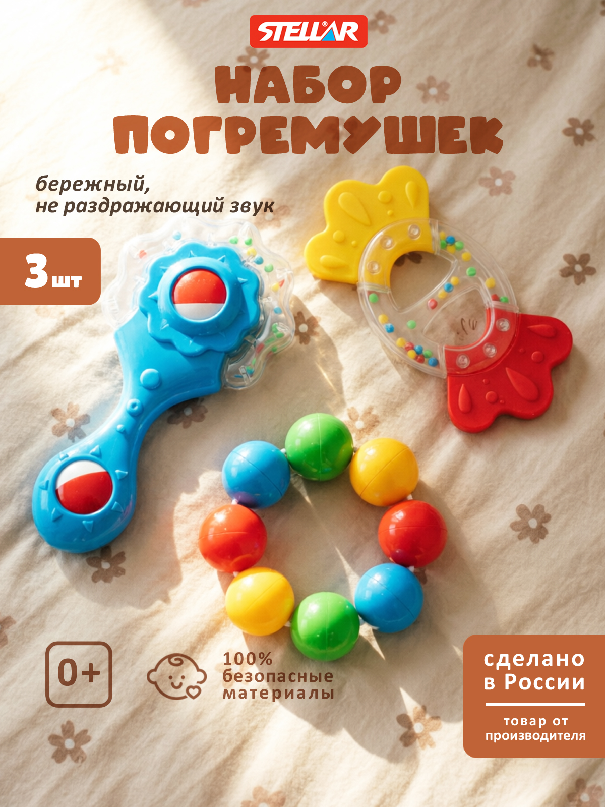 Игрушка Стеллар погремушка Подарочный набор №4 - фото 1