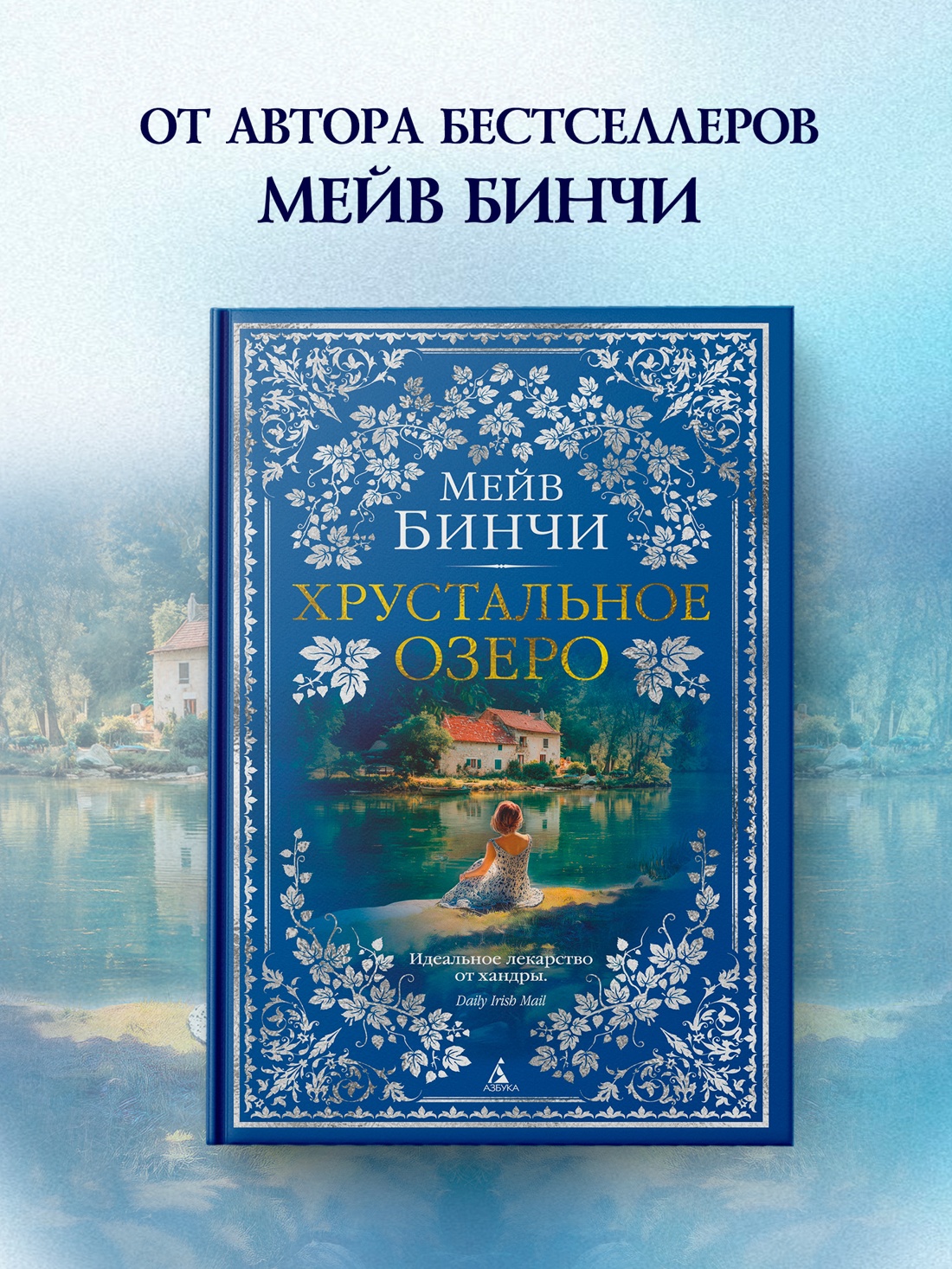 Книга АЗБУКА The Big Book Бинчи М Хрустальное озеро - фото 5