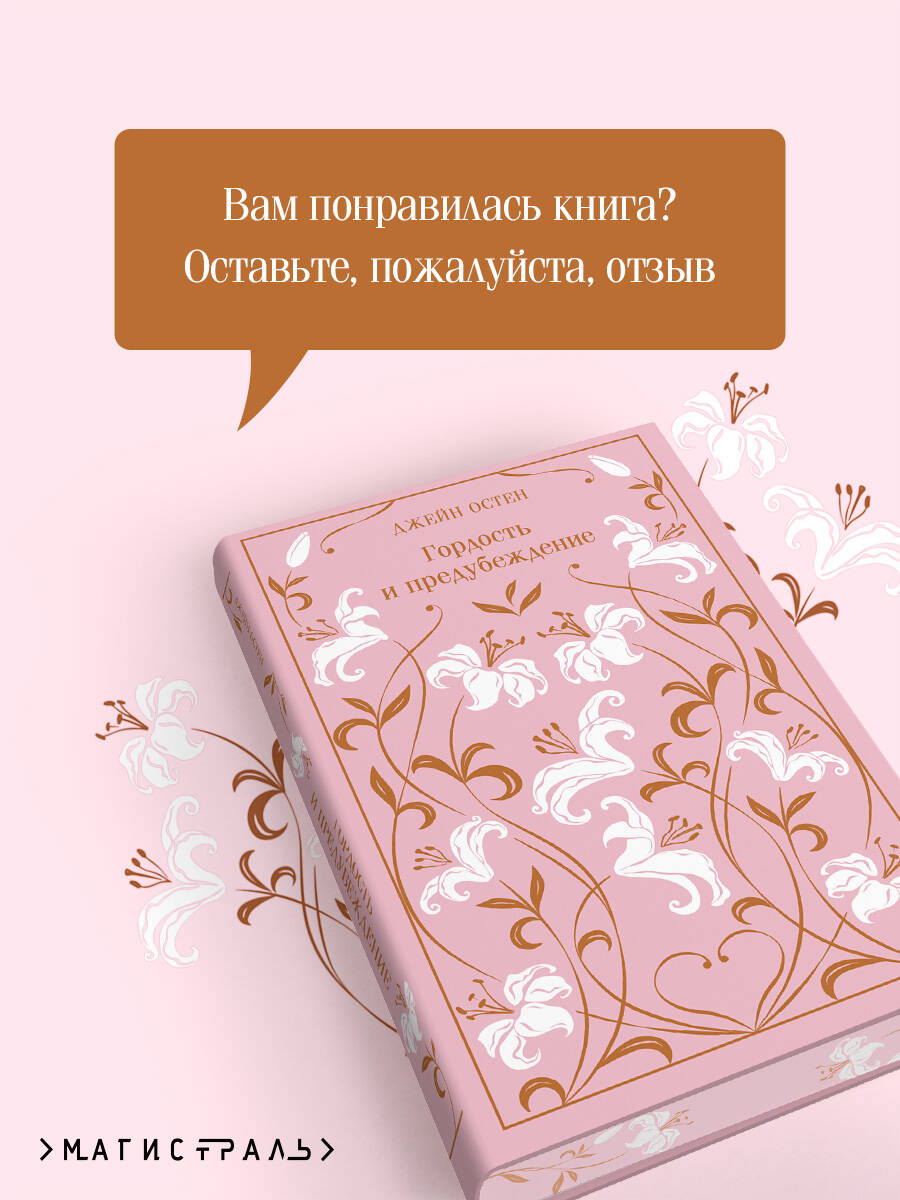 Книга Эксмо Гордость и предубеждение (подарочное издание) - фото 3