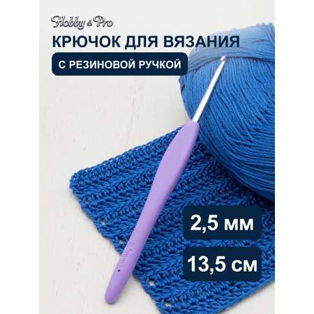 Крючок для вязания Hobby & Pro с резиновой мягкой ручкой металлический для тонкой пряжи 2.5 мм