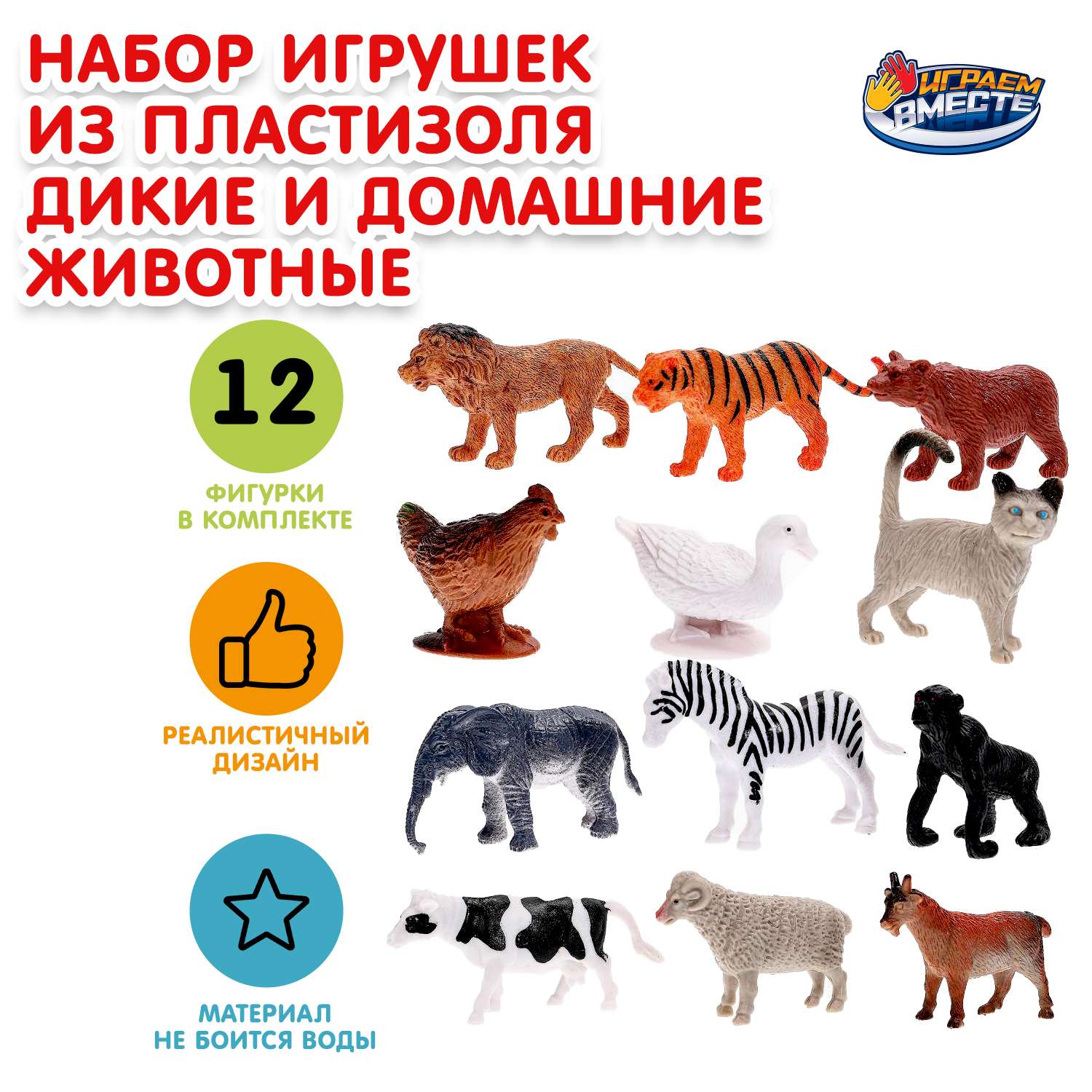 Игровой набор Играем вместе Дикие и домашние животные - фото 1