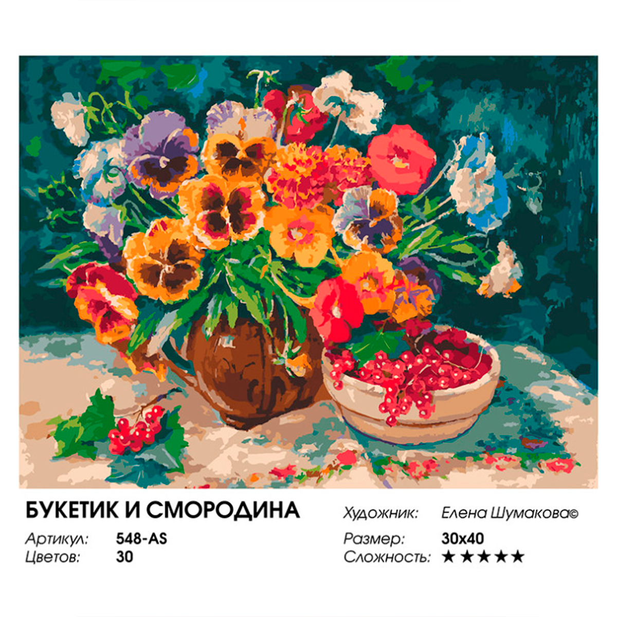 Картина по номерам Белоснежка Букетик и смородина - фото 8