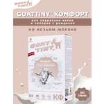 Смесь молочная Goattiny Комфорт