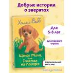 Книга Эксмо Холли Вебб Щенок Мило