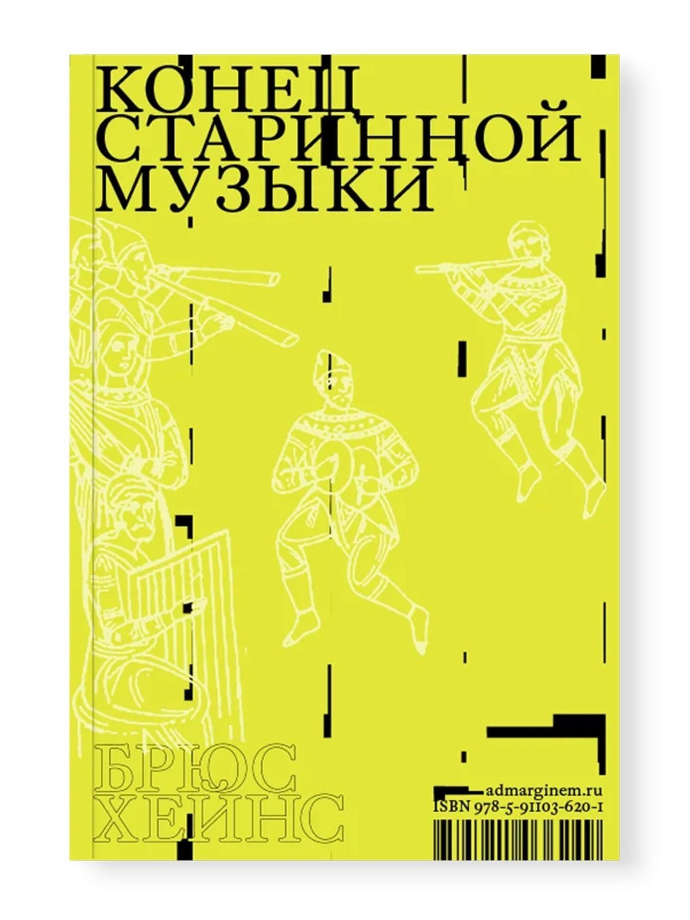 Книга Ad Marginem Конец старинной музыки - фото 1