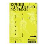 Книга Ad Marginem Конец старинной музыки