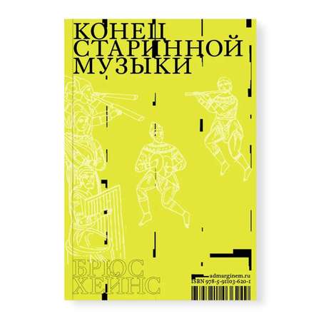 Книга Ad Marginem Конец старинной музыки