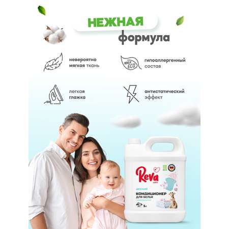 Кондиционер-концентрат Reva Care 5 л 167 стирок детский