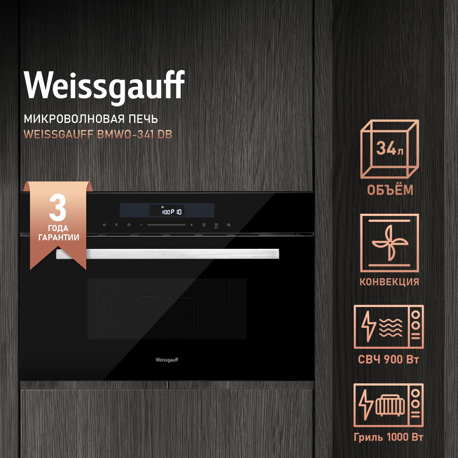 Встраиваемая микроволновая печь WEISSGAUFF BMWO-341 DB (объем 34 литра) - фото 1