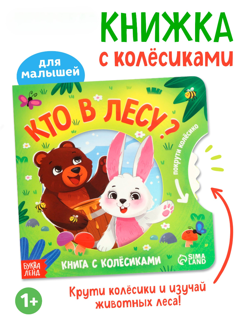 Книга Буква-ленд картонная с колёсиком Кто в лесу 12 стр - фото 1