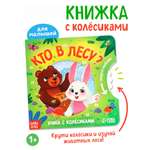Книга Буква-ленд картонная с колёсиком Кто в лесу 12 стр