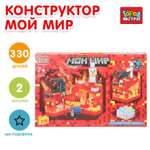 Конструктор Город мастеров Мой мир 330 дет.