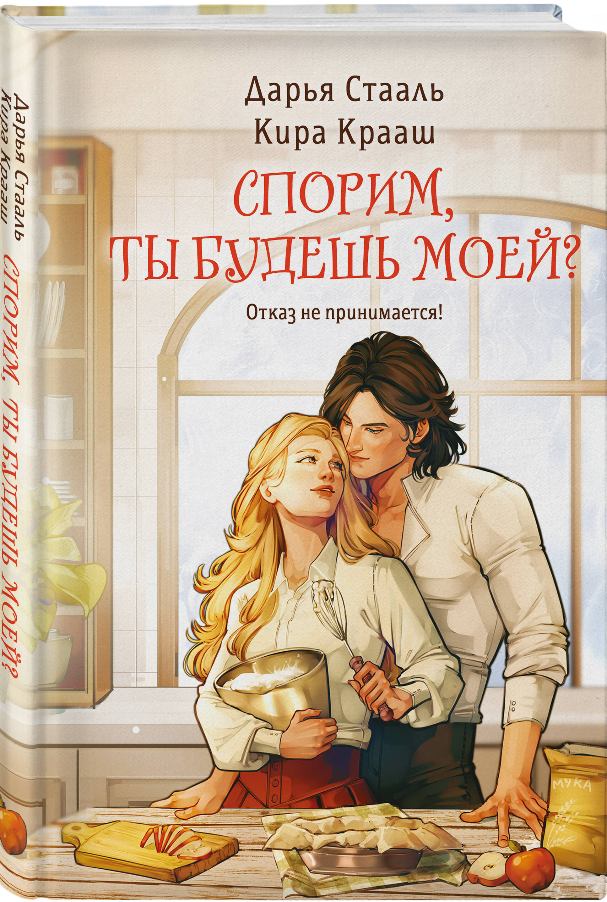 Книга Эксмо Спорим, ты будешь моей? - фото 1