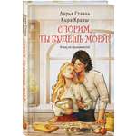 Книга Эксмо Спорим, ты будешь моей?