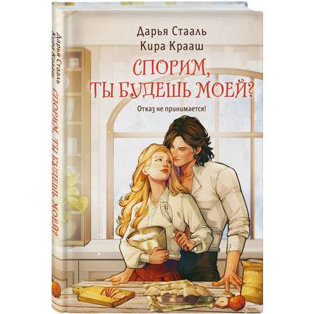 Книга Эксмо Спорим, ты будешь моей?