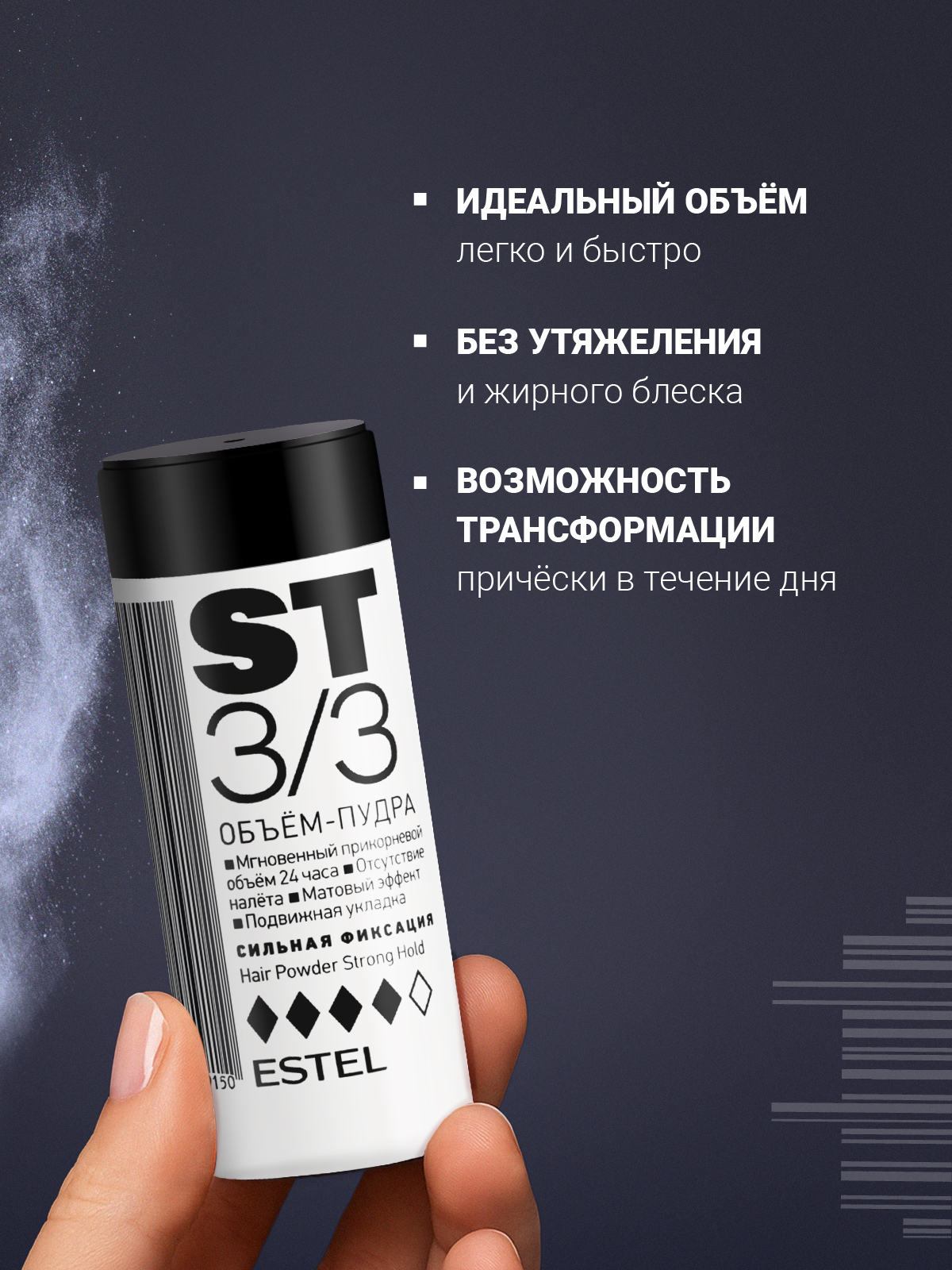 Пудра для создания объема 3/3 ESTEL ST сильной фиксации 8 г - фото 2