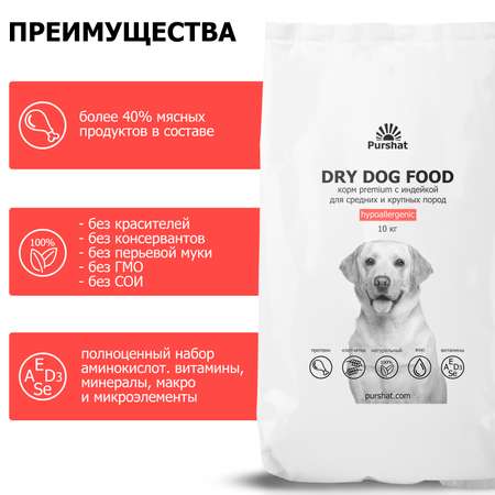 Корм для собак Purshat для средних и крупных пород гипоаллергенный с индейкой 10 кг