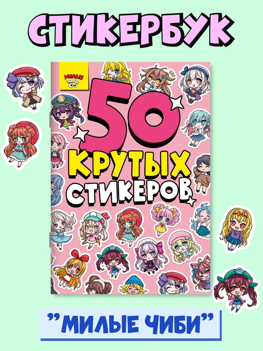 Наклейки Проф-Пресс 50 крутых стикеров. Милые чиби - фото 1