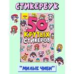 Наклейки Проф-Пресс 50 крутых стикеров. Милые чиби