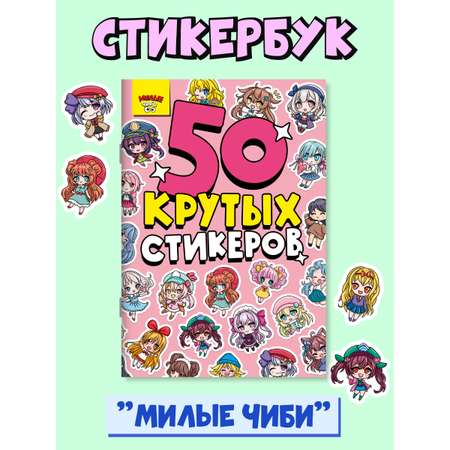 Наклейки Проф-Пресс 50 крутых стикеров. Милые чиби