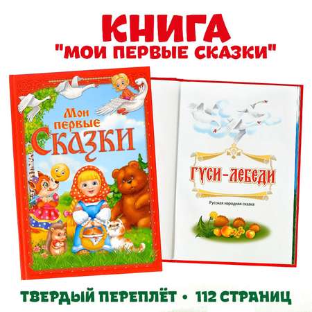 Книга Буква-ленд «Мои первые сказки»