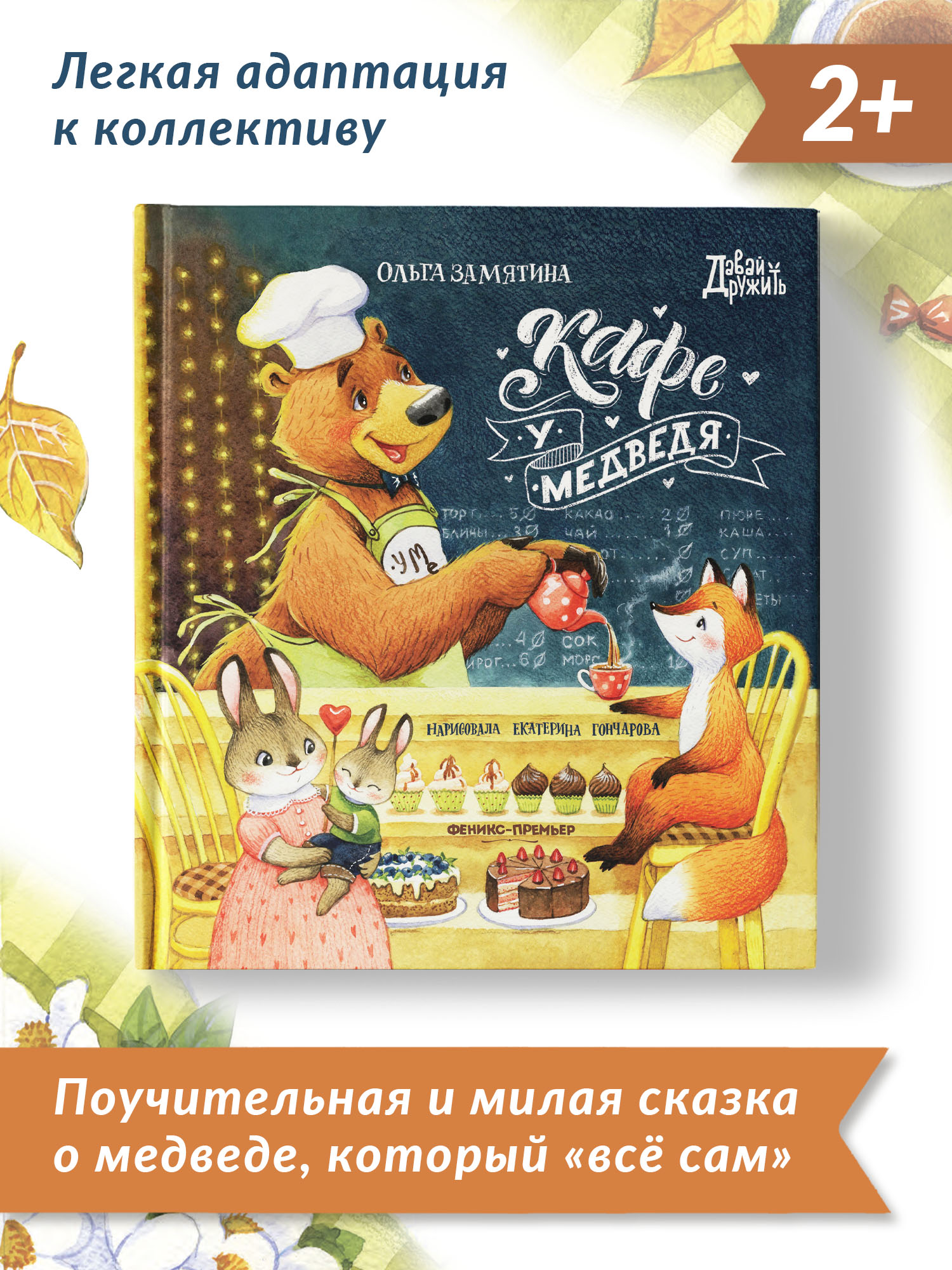 Книга Феникс Премьер Кафе У Медведя. Сказка о дружбе и взаимопомощи - фото 2