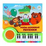 Книга-пианино УМка Союзмультфильм Поем любимые песенки 397769