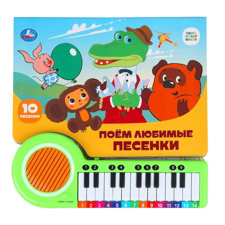 Книга-пианино УМка Союзмультфильм Поем любимые песенки 397769