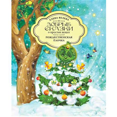 Книга Добрые сказки Рождественская Елочка. Детские новогодние сказки.