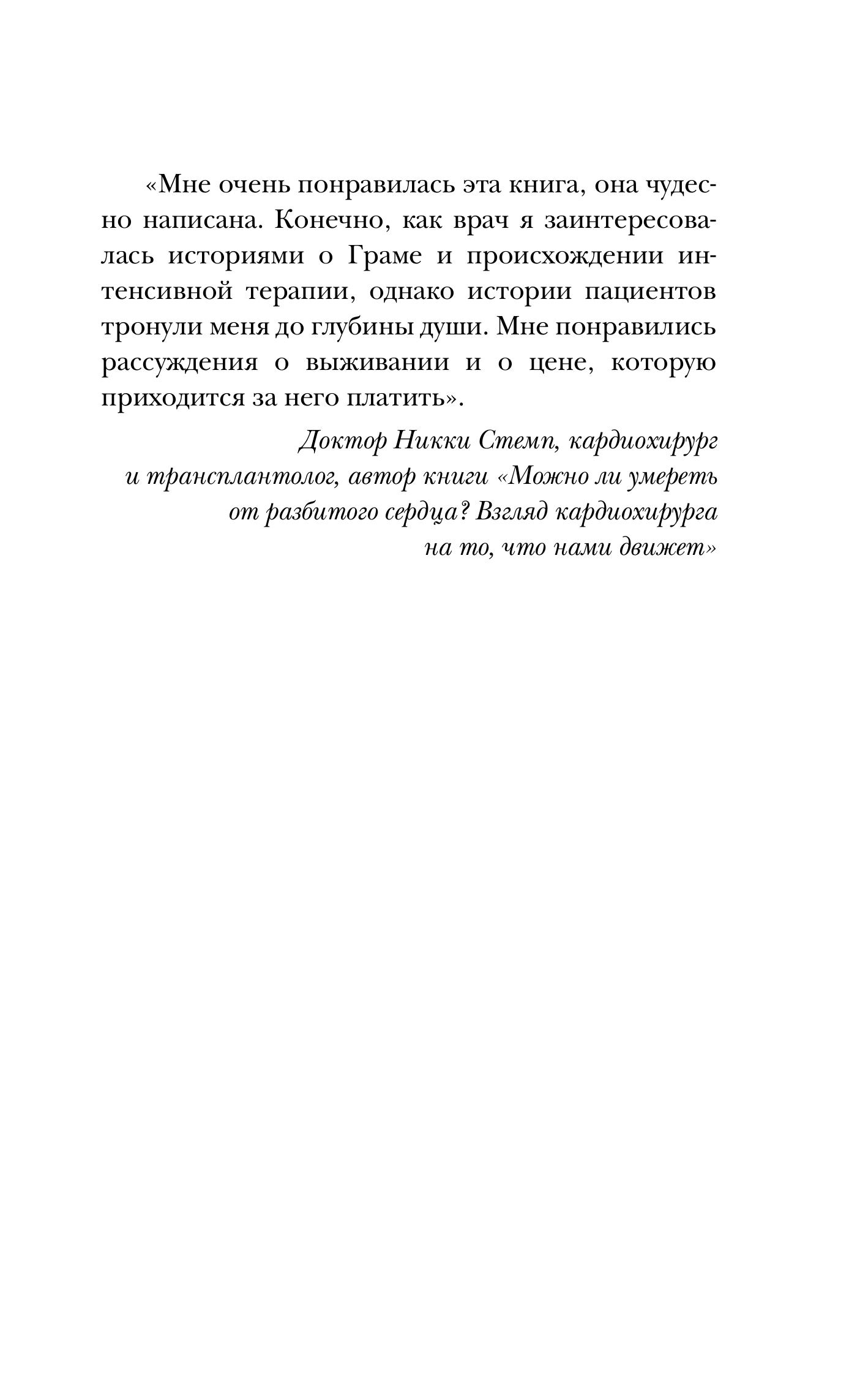 Книга БОМБОРА Реанимация: истории на грани жизни и смерти - фото 5