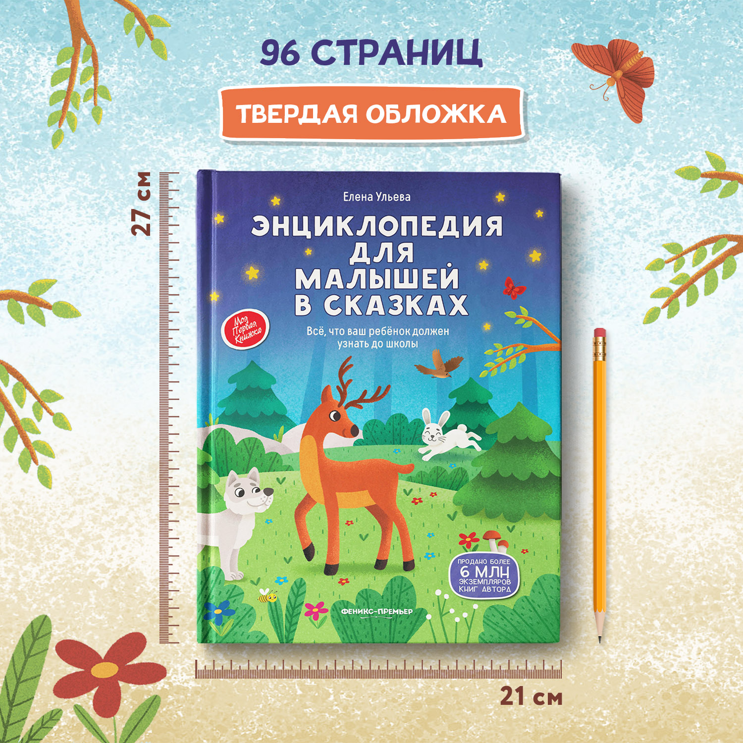 Книга Феникс Премьер Энциклопедия для малышей в сказках твердая обложка - фото 7