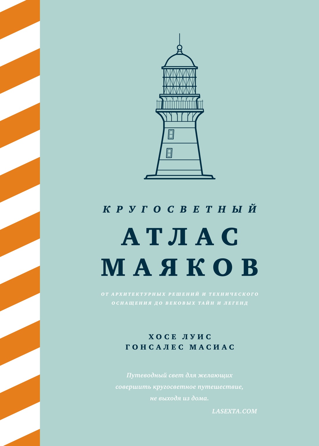Книга КОЛИБРИ Кругосветный атлас маяков. - фото 1