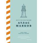 Книга КОЛИБРИ Кругосветный атлас маяков.